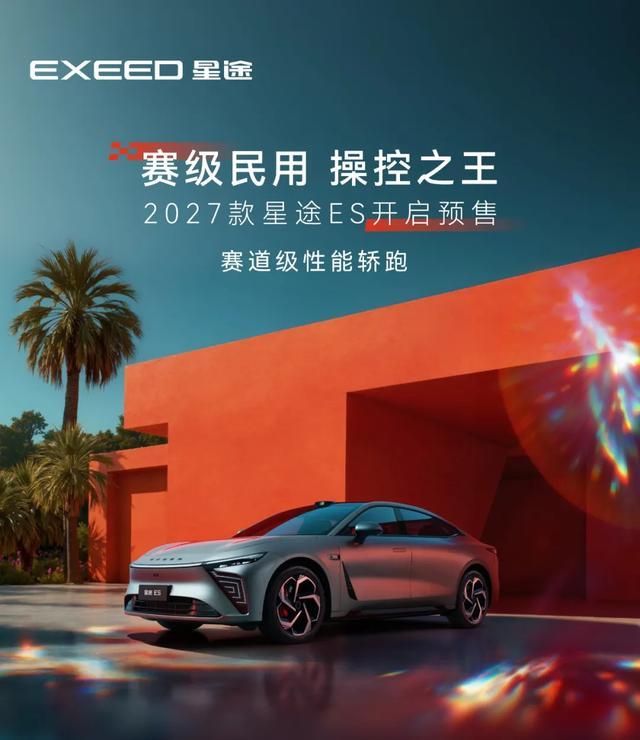 6 月 12 日消息，奇瑞 2027 款星途 ES 今日正式开启预售，提供纯电与
