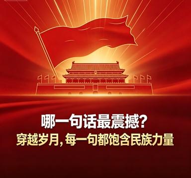 时常有人发问，在毛主席留下的无数话语当中，究竟哪一句最能震撼当代国人的内心。其实