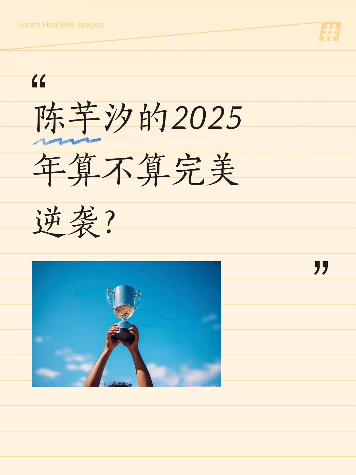 陈芋汐的2025年算不算完美逆袭？
这位年轻运动员今年状态惊人：世界杯七战全胜，