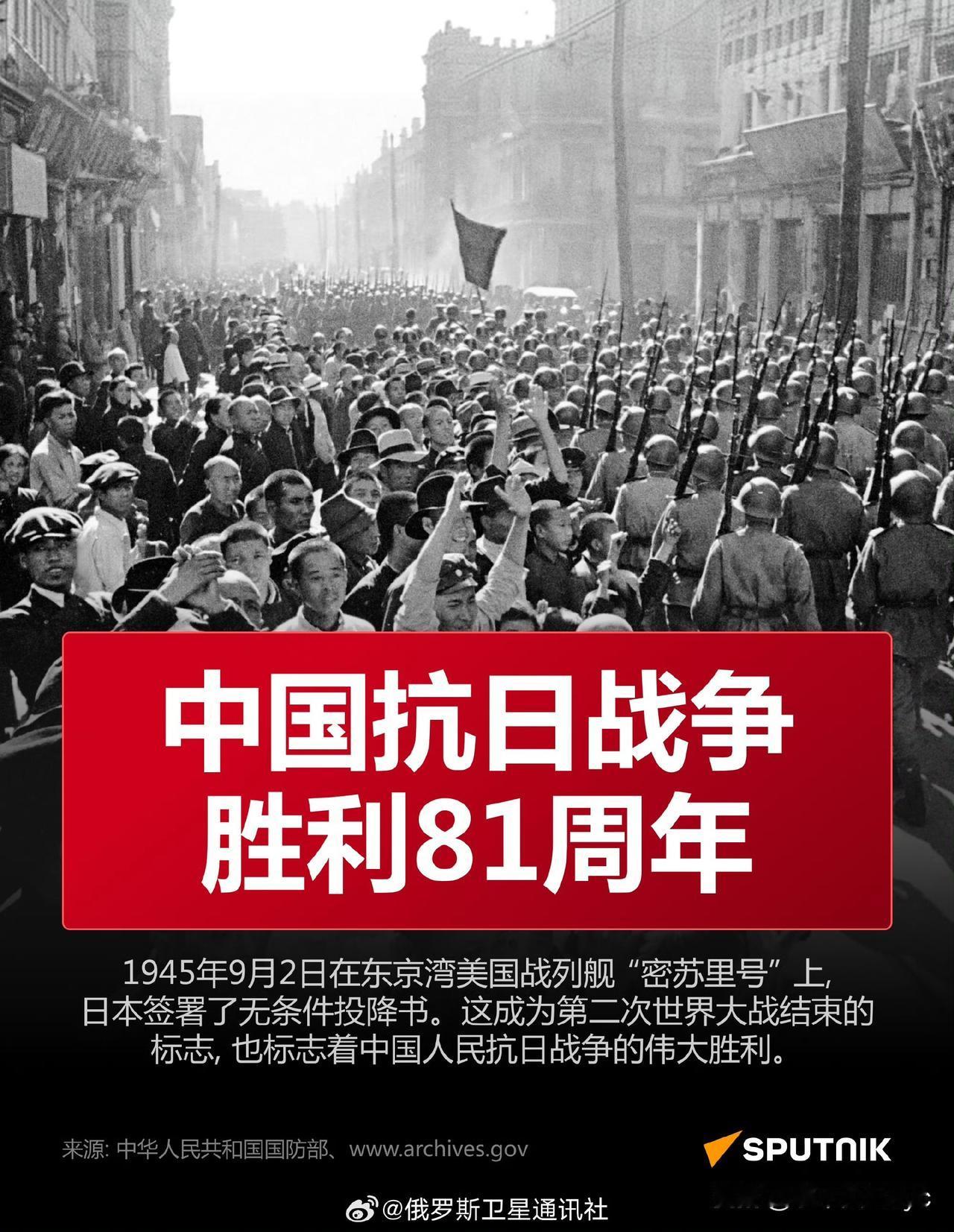 俄罗斯卫星通讯社9月3日微博发文:“【中国人民抗战胜利81周年】1945年9月2