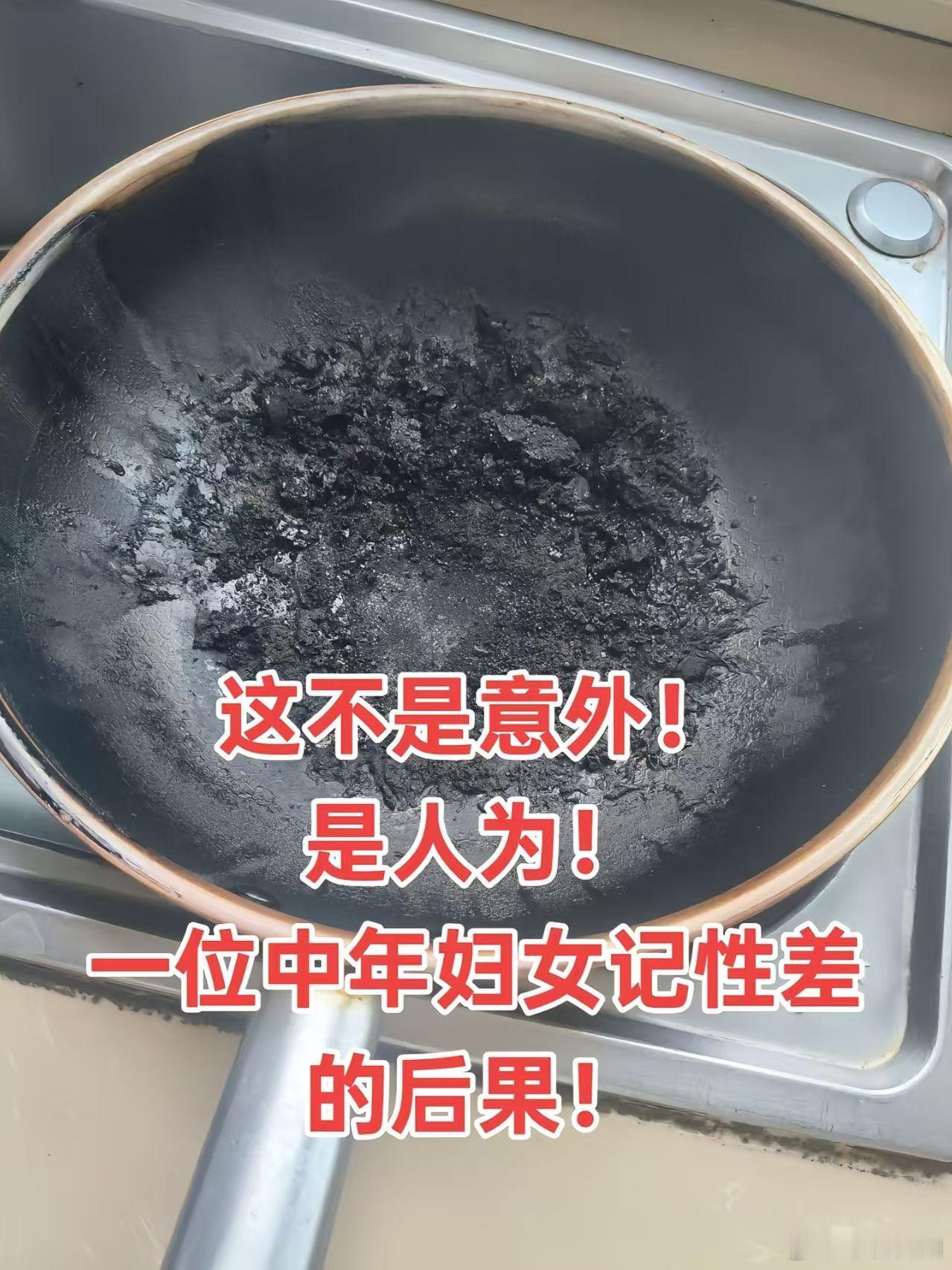 锅烧了9个小时忘记关火 烧了这么长的时间忘记关火，但是还没有着火，其实我觉得这锅