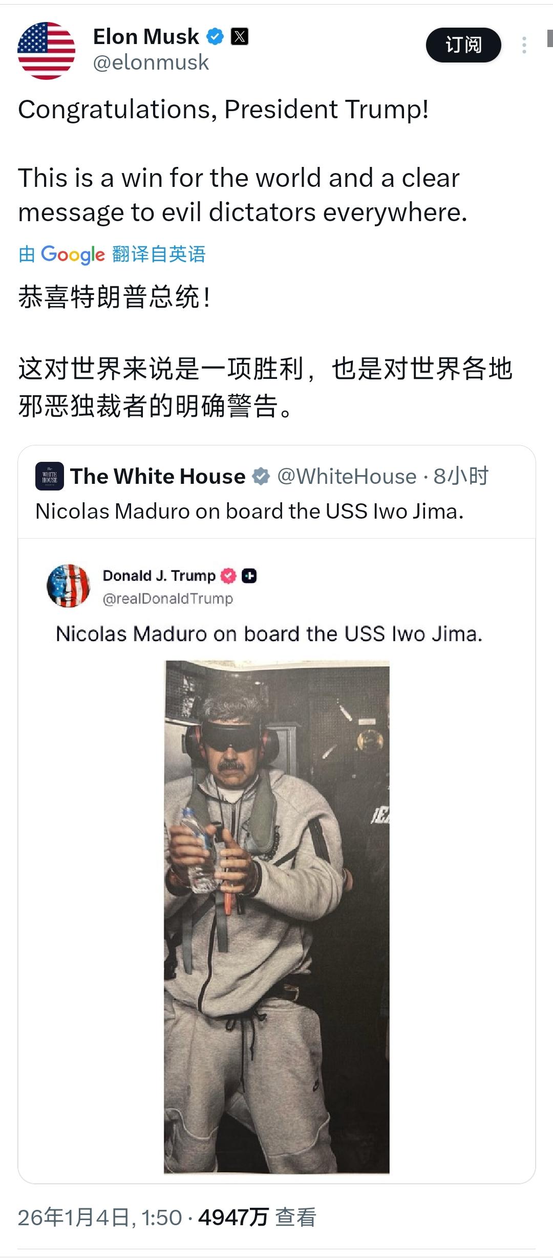 委内瑞拉局势发生剧变后，马斯克高兴坏了！1月4日，针对马杜罗夫妇被捕，埃隆·马斯