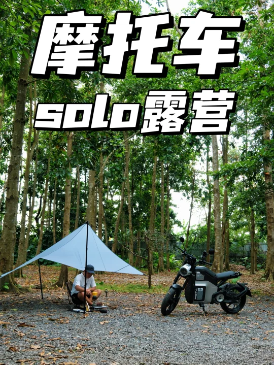 千万别骑摩托去露营🏕️真的会上瘾