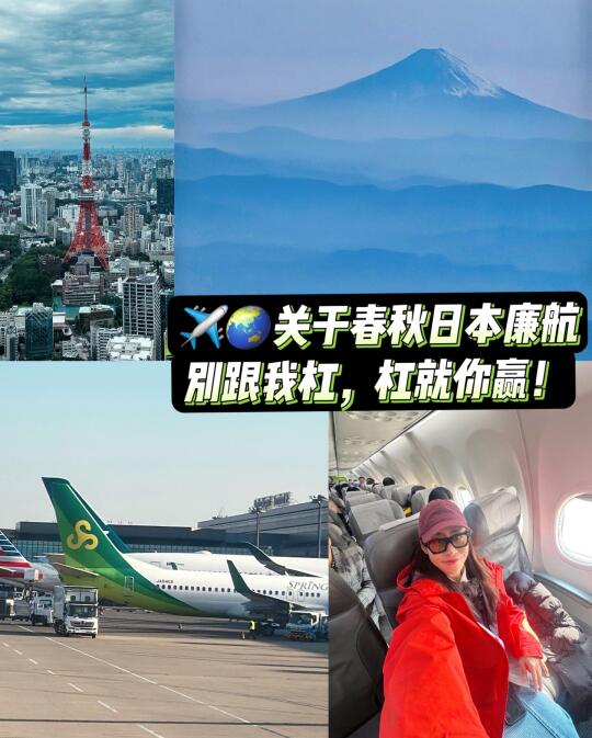 ✈️🌏关于廉航春秋日本，别跟我杠，杠就你赢！