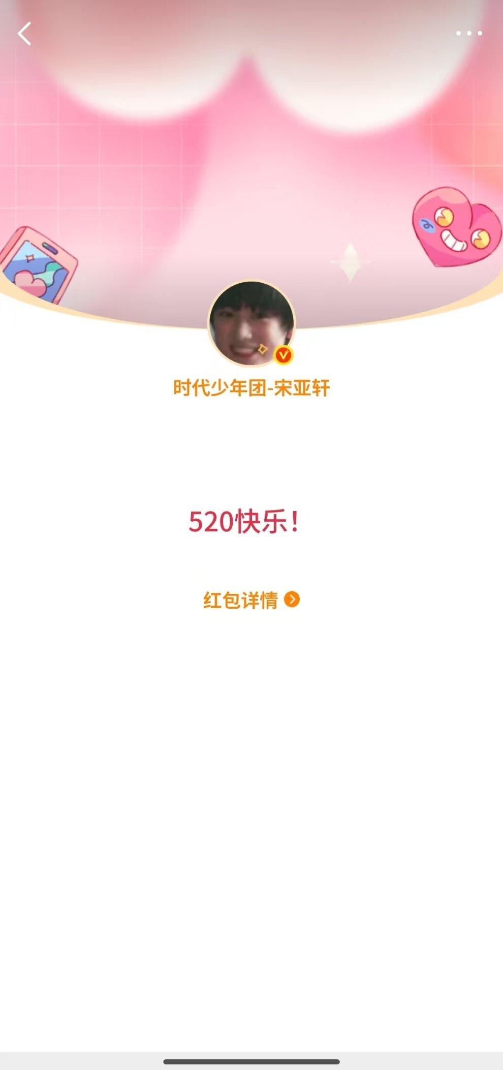 宋亚轩发520红包 宋亚轩所有美好通通留给你 宋亚轩发520红包啦 