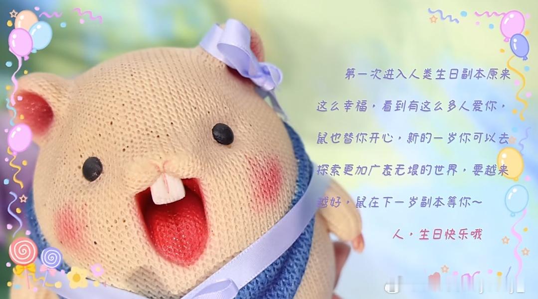 鞠婧祎鞠婧祎苏绿夏 🍊鼠鼠:人·生日快乐 哦🎂🍊:鼠 谢谢😉～
