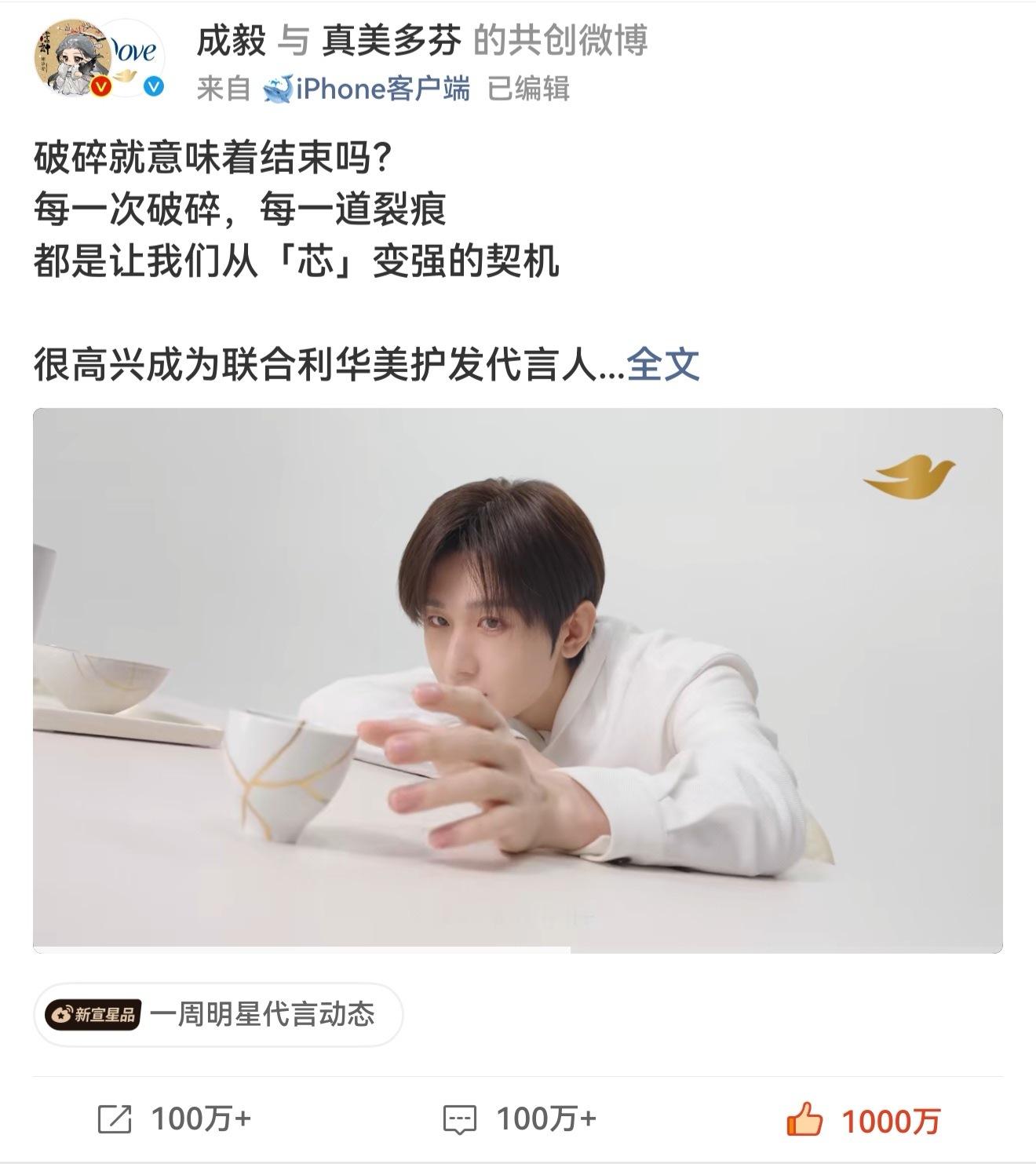 2026年，成毅第二条千万赞👍商务官宣博！必须夸夸ie们，你们太棒了，最后一个