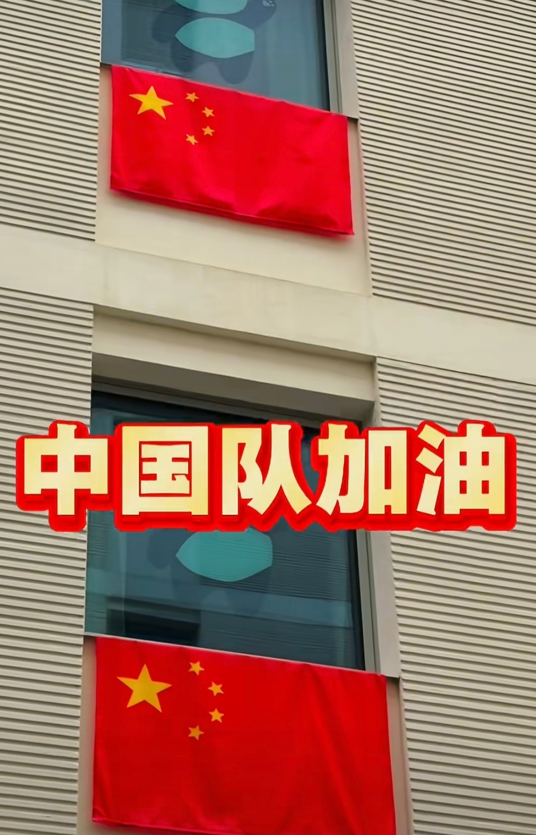 米兰冬奥村挂起五星红旗一眼心动的中国红！ 这抹亮色是底气，更是归处～境外参赛规模