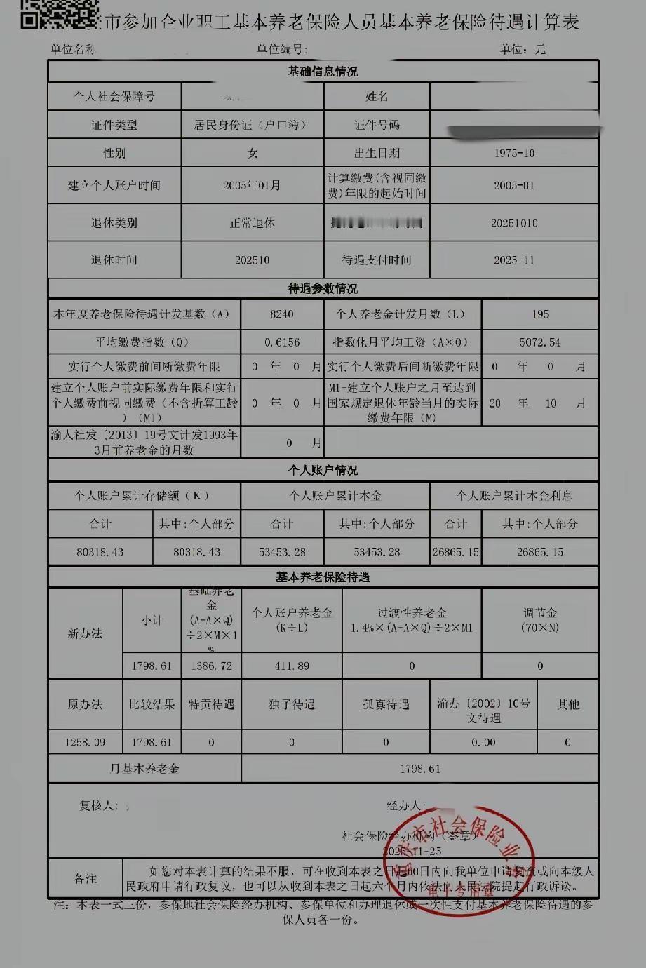 这份重庆市的参加企业职工基本养老保险人员基本养老待遇计算表：月基本养老金¥179