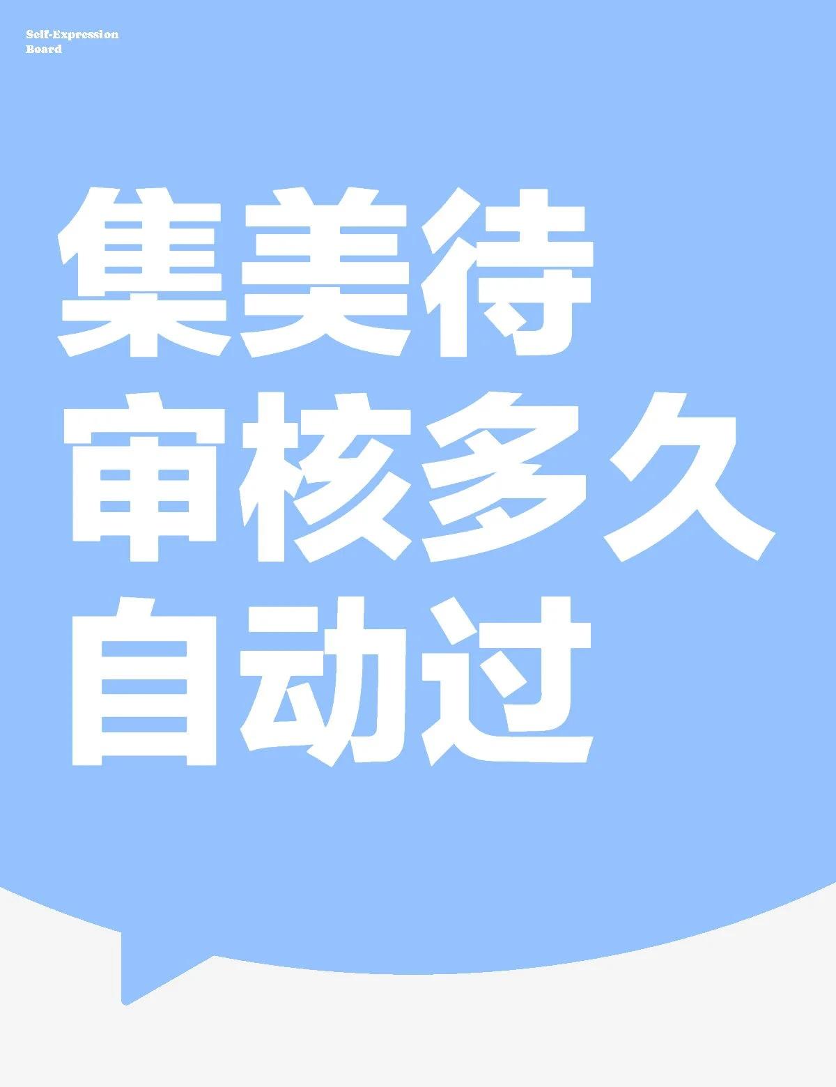集美待审核多久自动过
不懂就问有问必答[话题] 万能的小红书[话题]
集美待审核
