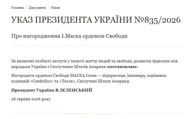 🇺🇦🇺🇸🏅
泽连斯基总统今天签署法令：
授予埃隆·马斯克“自由勋章”。