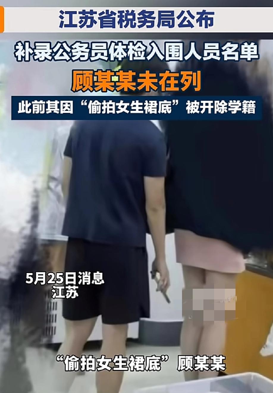 栽了！5月25日，都市现场报道，江苏省税务局公布公务员补录体检入围名单，此前因偷