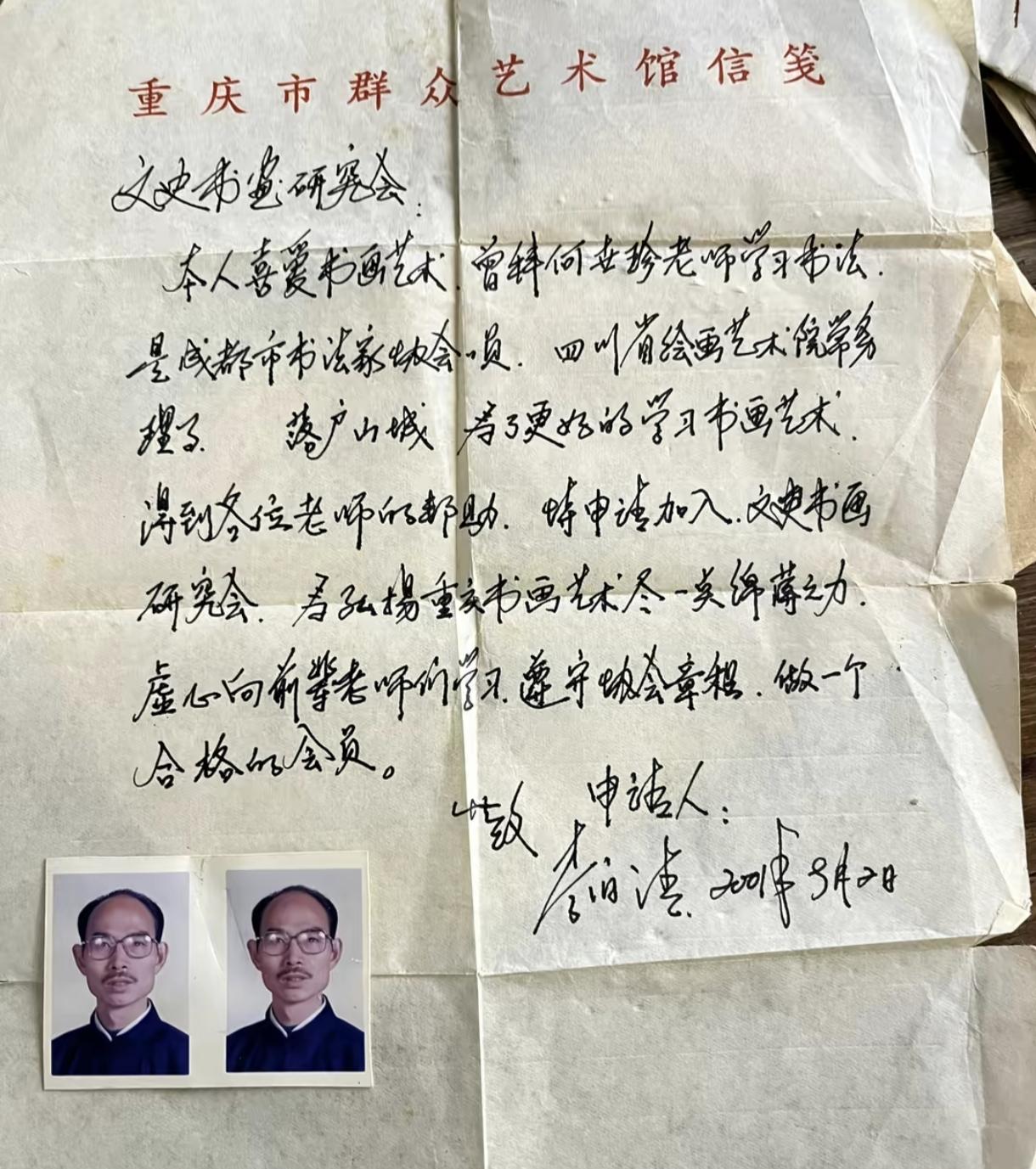 这是二零零一年著名评书李伯清老师申请加入重庆文史书画研究会的亲笔申请，不得不说，
