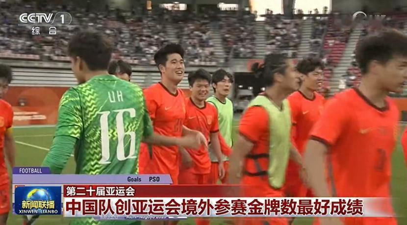 【亚运铜牌！安东尼奥麾下 U23 拼出惊喜，中国足球青年火种正在燃烧】
点球大战