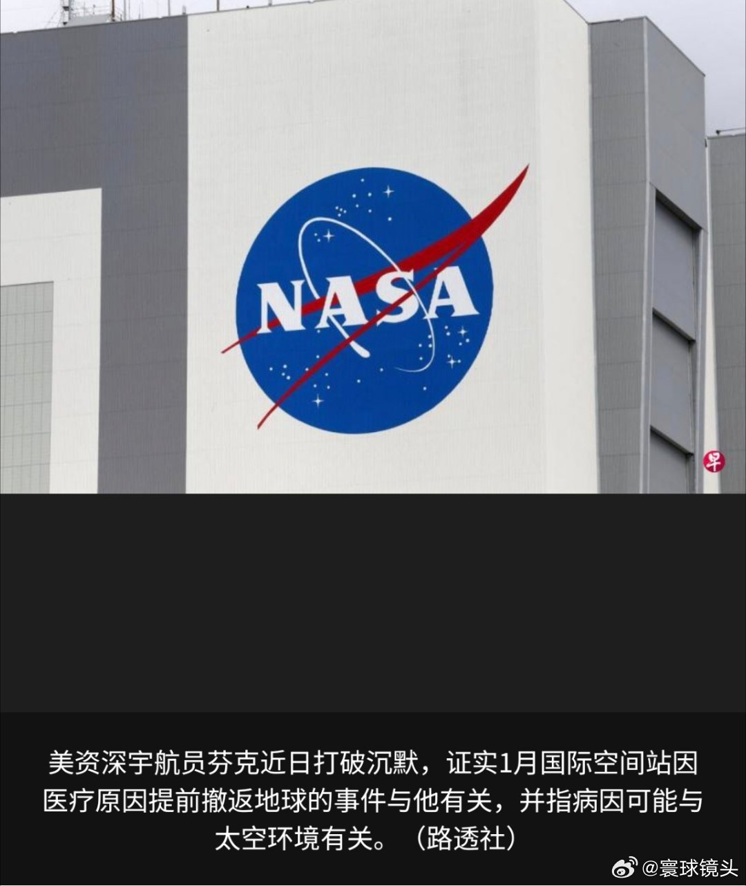 寰球镜头今年1月国际空间站首次因医疗原因提前返回地球。涉事美国宇航员日前首次公开