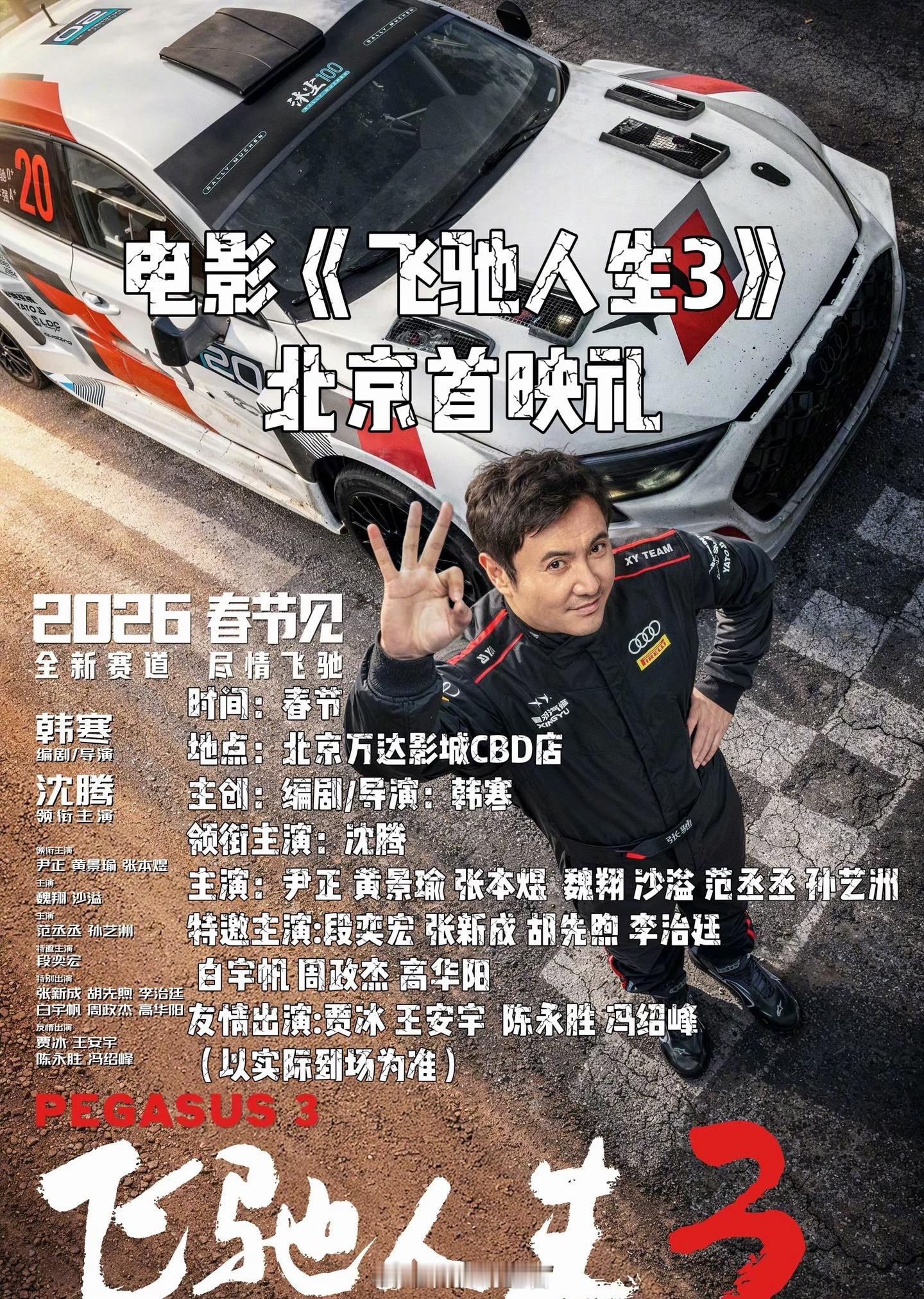 3部电影定档2026春节档我最期待飞驰人生了，毕竟看过几部应该很搞笑，今年又多了