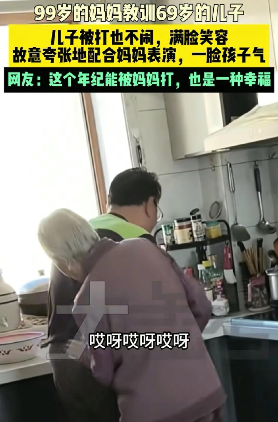 百岁妈妈打七旬儿子
把儿子打笑了
却把无数网友看哭了
一位99岁的妈妈教训她69