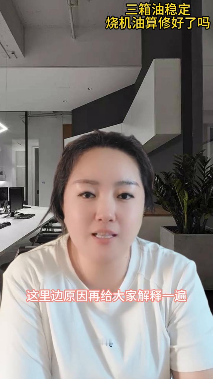 三箱油稳定，烧机油算修好了吗？
大家好，我是司有普，安全解决烧酒。今天和各位聊一