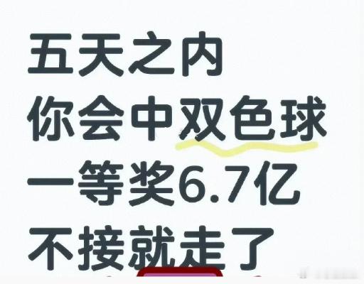 错过损失6.7亿 五天之内你会中双色球一等奖 不接就走了 ​​​