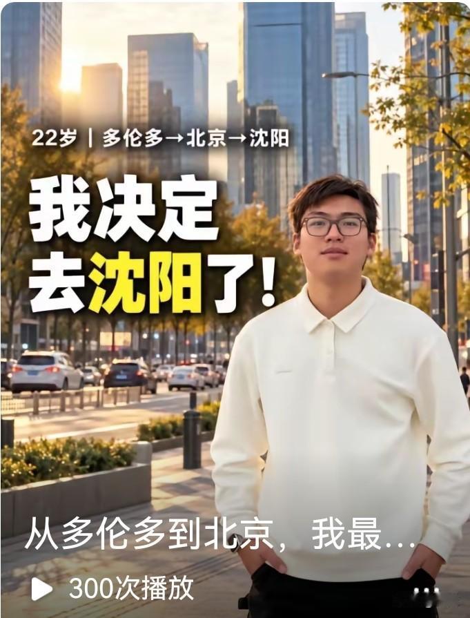 从多伦多到沈阳定居，已经成为“国际孩子”的优解。
沈阳8座领事馆，是东北国际化程