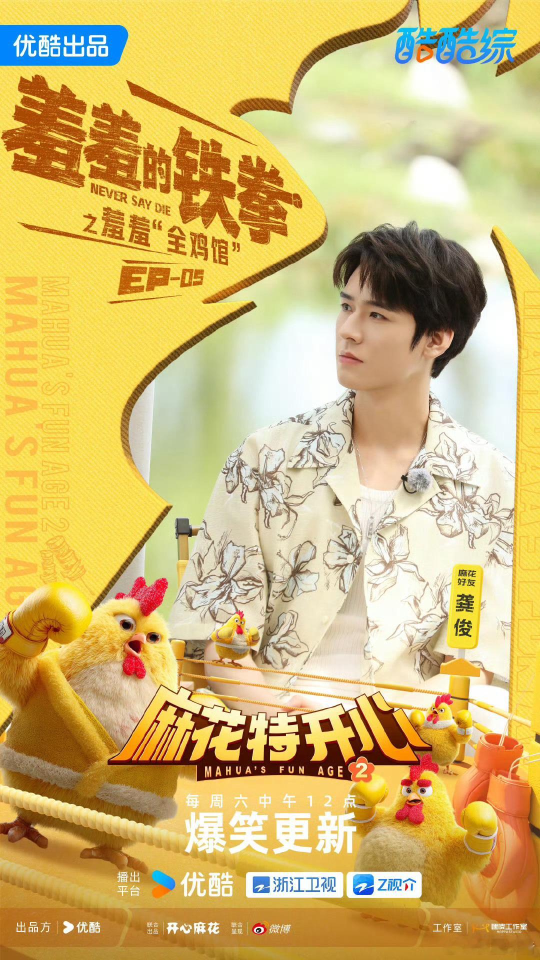 龚俊最新综艺海报～今天就能看到俊俊啦[憧憬] ​​​
