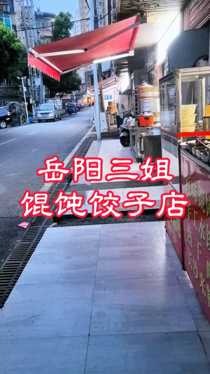 岳阳三姐馄饨饺子店。
岳阳三姐馄饨饺子店。