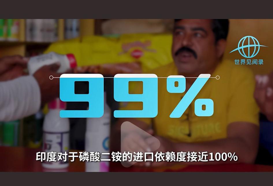 种地的，都知道磷酸二铵对增产的作用究竟🈶多大！可惜，印度却几乎是100%进口，