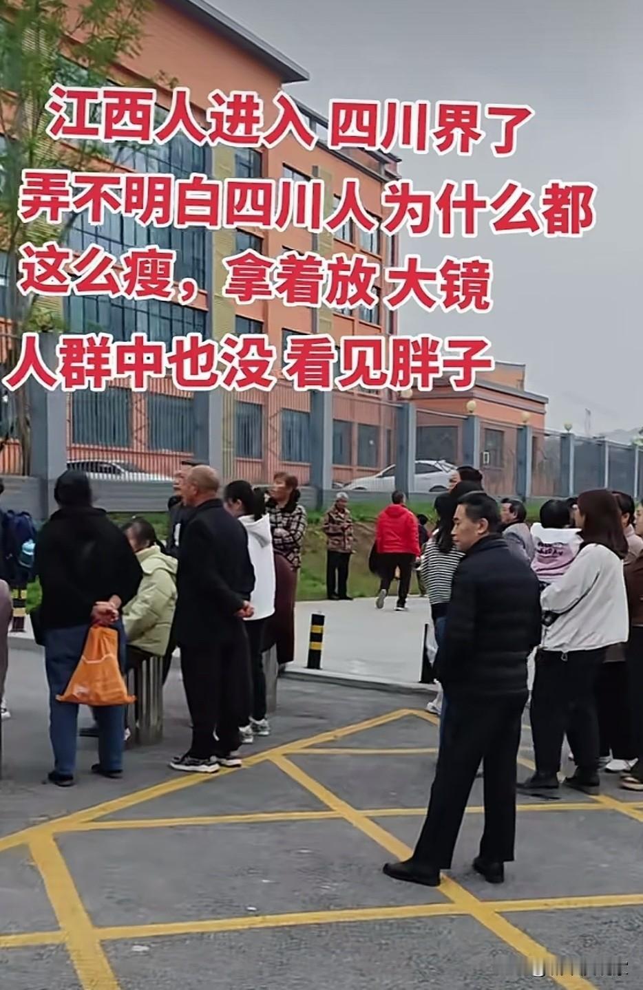 江西人瘦还是四川人更瘦？江西网友说，进入四川了就没有看见过胖子。

我看了网上很