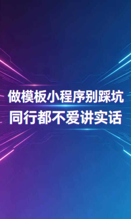 做一套模板小程序到底要花多少钱？整体分成模板使用费 + 落地配套杂费两块，基础款