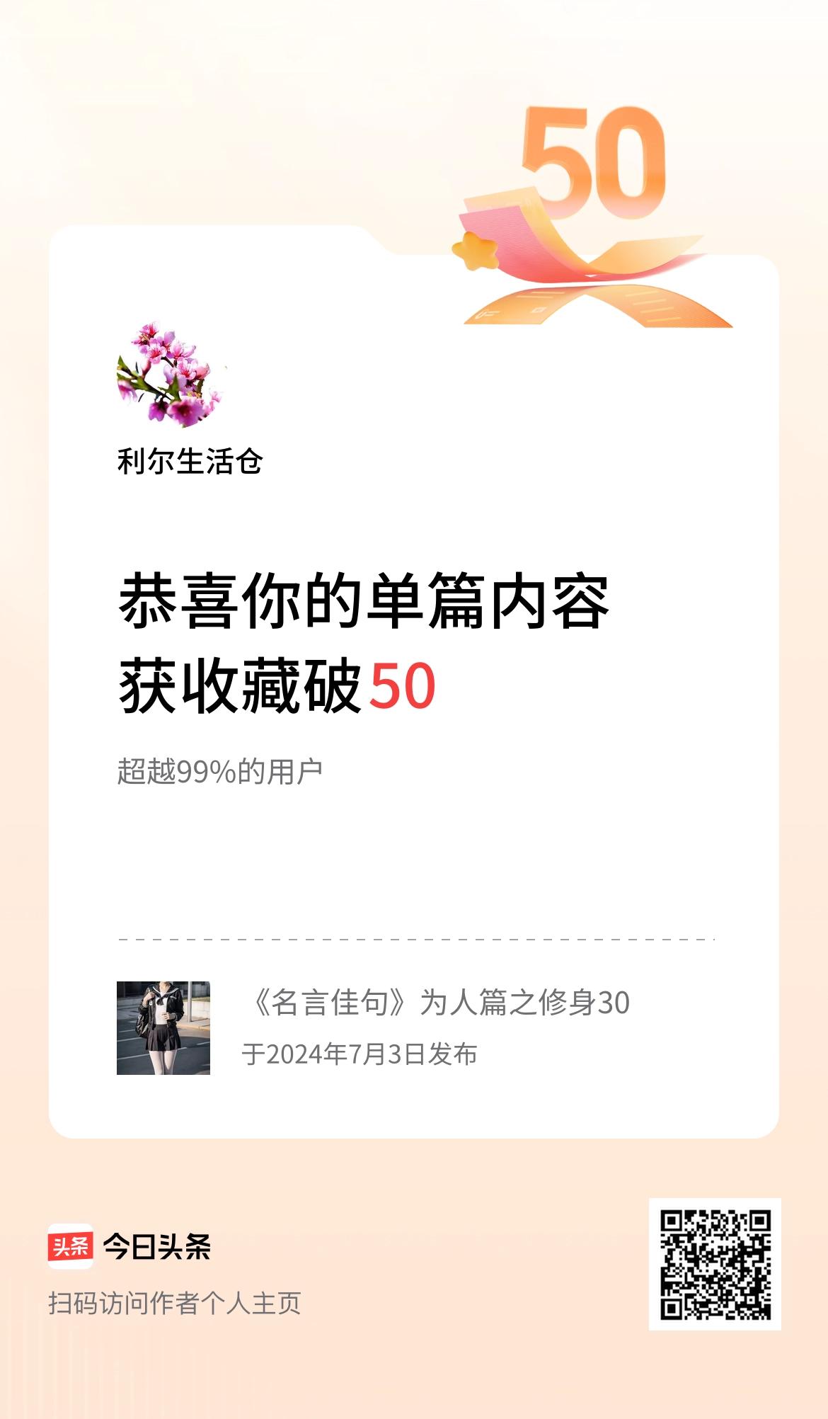 单篇内容获收藏量破50啦！