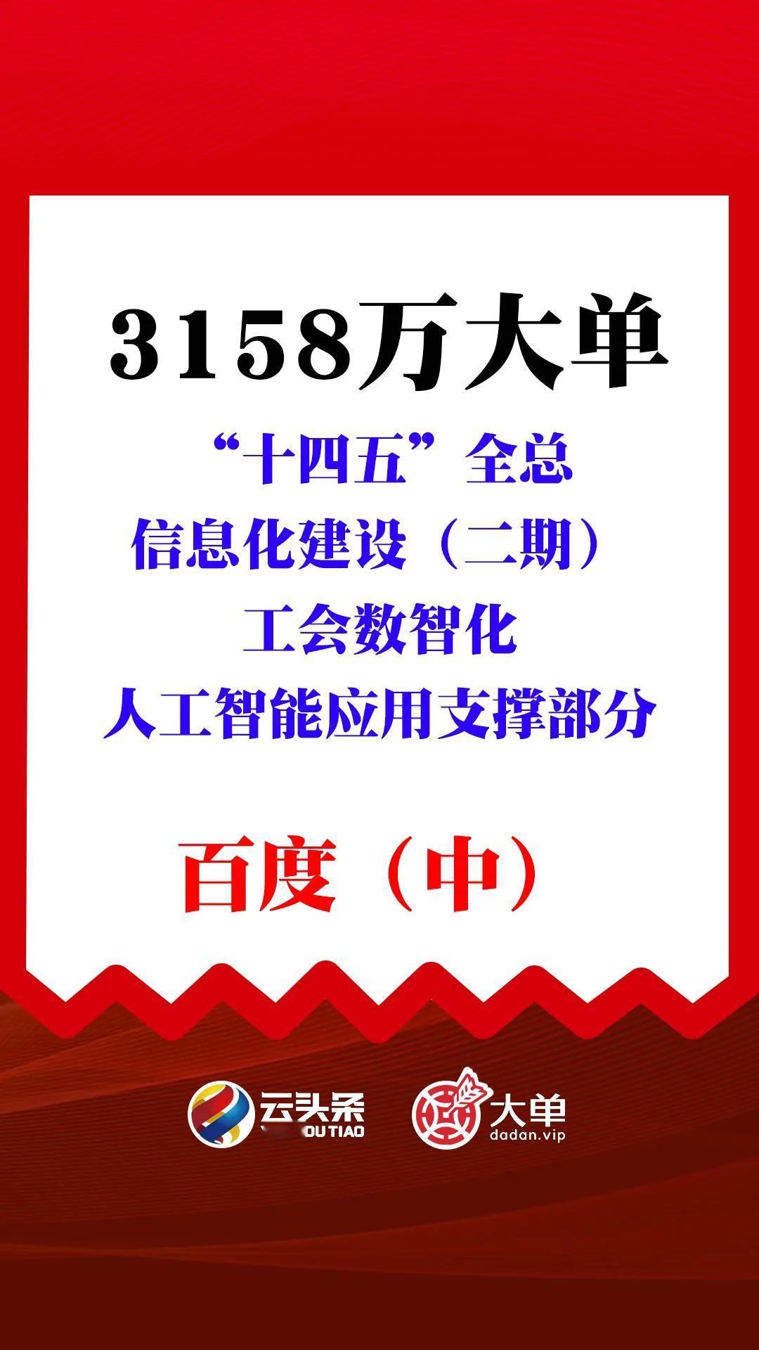 3158 万大单：百度（中）