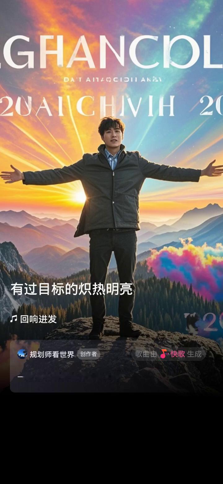 规划师看世界创作者。
歌曲由快歌生成，一起来听听我创作的歌曲。
·拼搏迷茫编织的