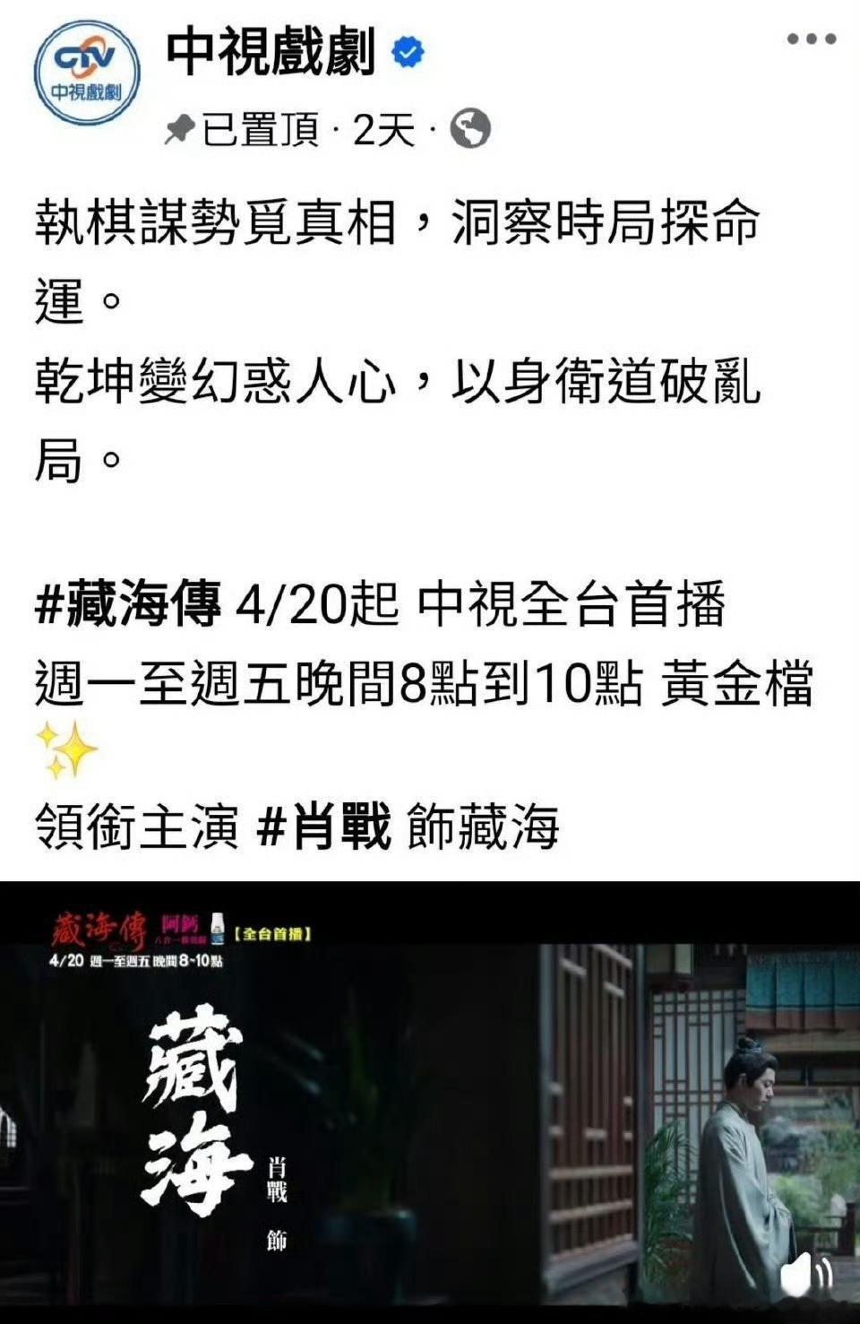 肖战的藏海传4.20起上星台湾中视黄金档，时隔一年又一次重播 