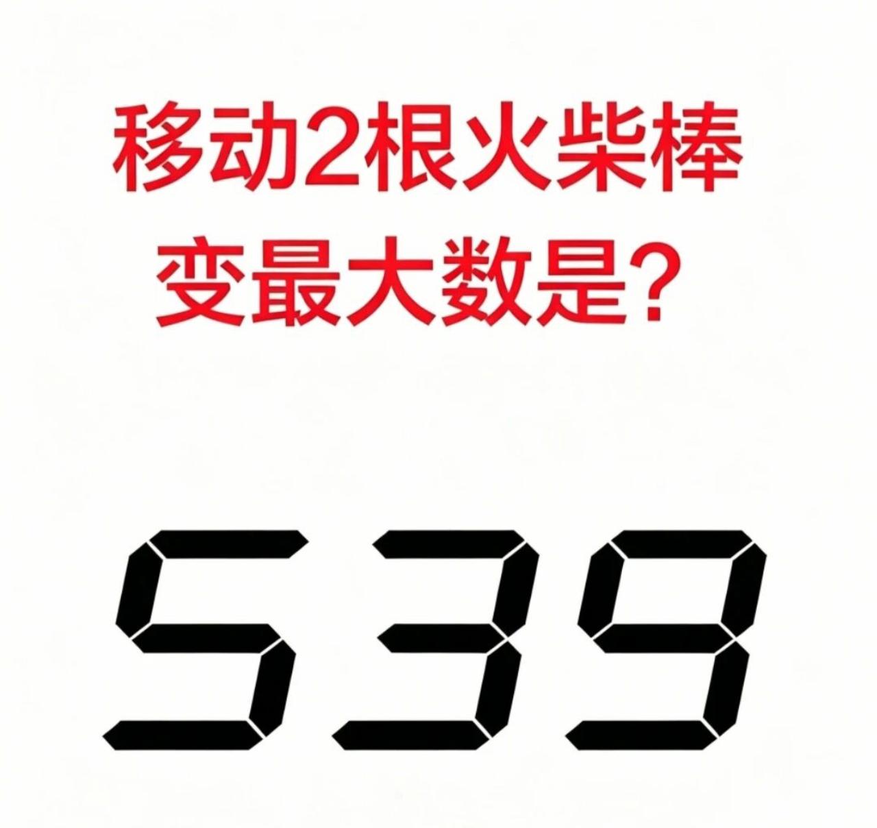 539移动两根火柴棒，变出最大数字！很多人局限在三位数里打转，真正的答案往往需要