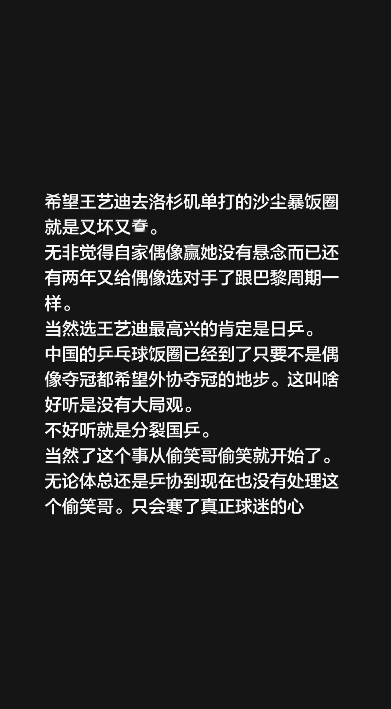 希望王艺迪去洛杉矶单打的沙尘暴饭圈就是又坏又蠢。
无非觉得自家偶像赢她没有悬念而