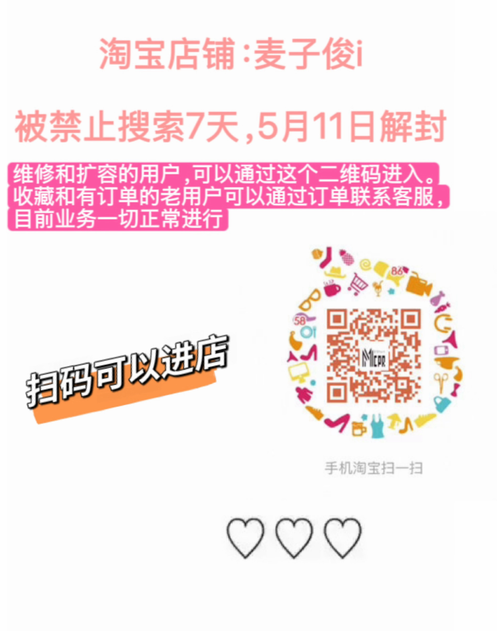 淘宝店铺：麦子俊i被禁止搜索一周，5月11日解封 （明天18:04就解封啦）维修