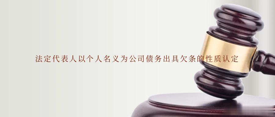 法定代表人以个人名义为公司债务出具欠条的性质认定在涉企纠纷案件中，常见到企业的法