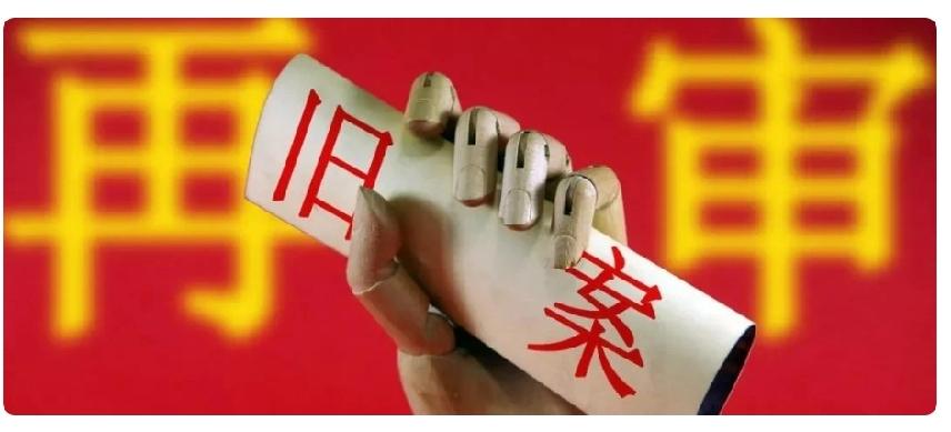 要不要申请再审，先看这7点！普通人90%都判断错了
 
很多当事人败诉后第一反应