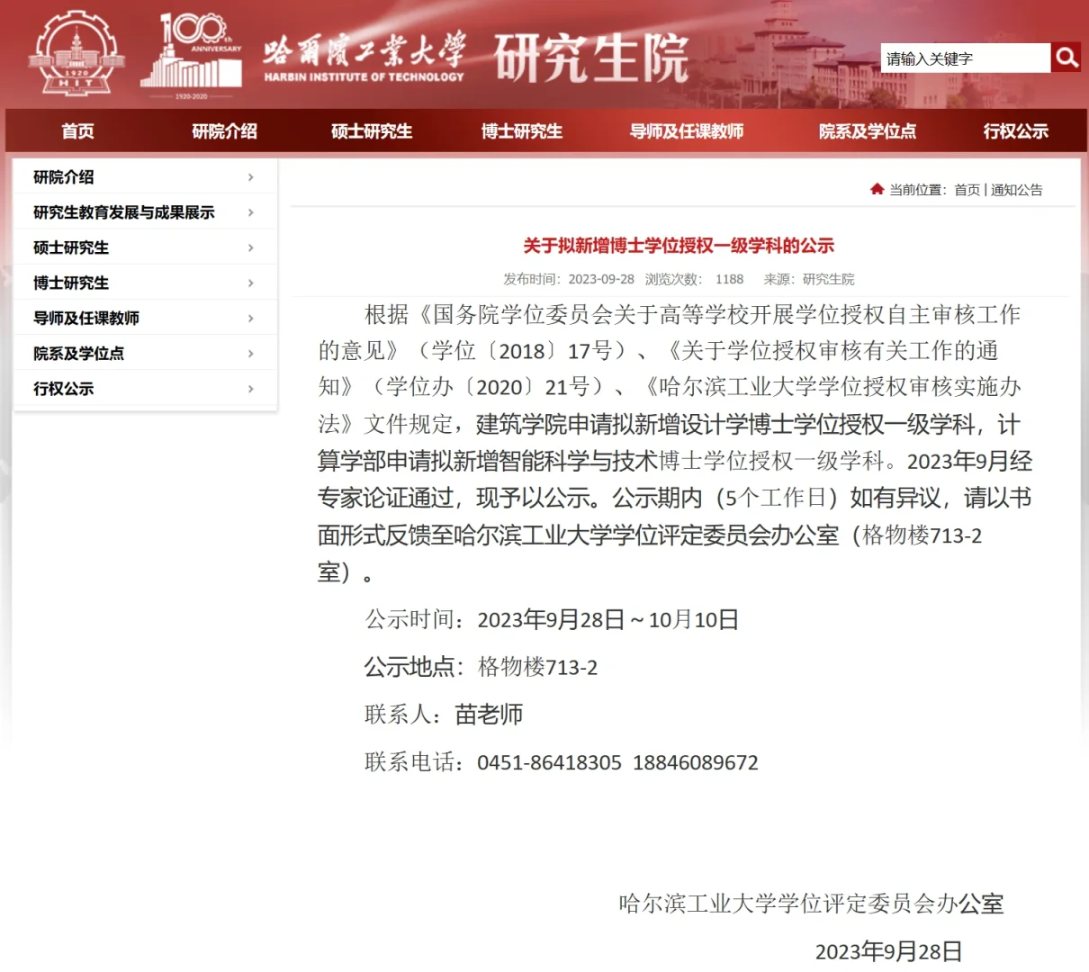 ‼️哈工大新增博士学位授权一级学科