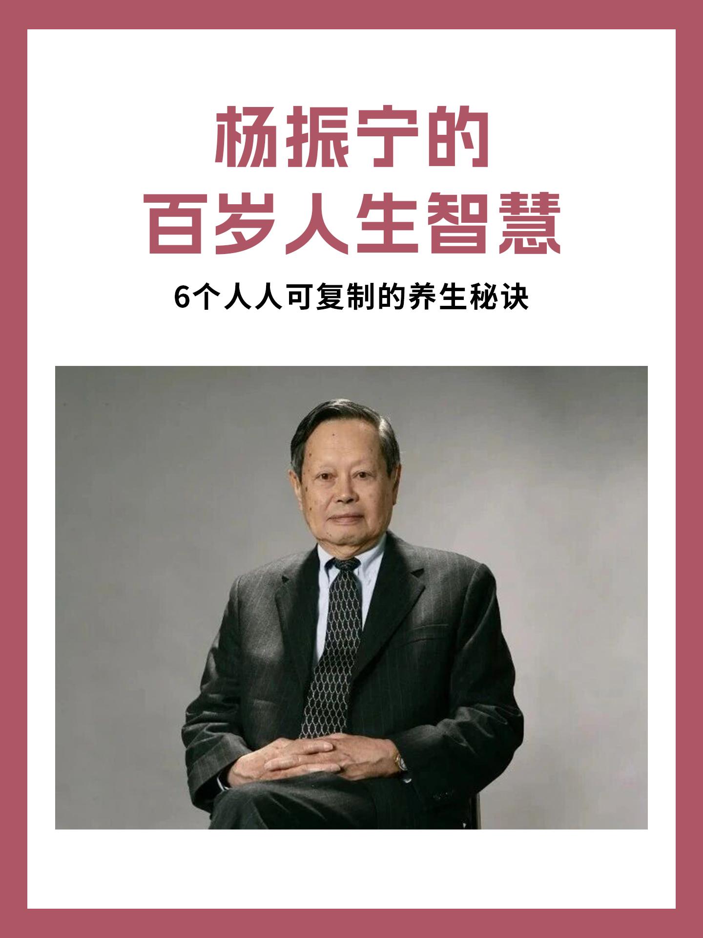 杨振宁先生的百岁人生智慧！杨振宁先生虽已百岁辞世，但他留下的不仅是卓越...