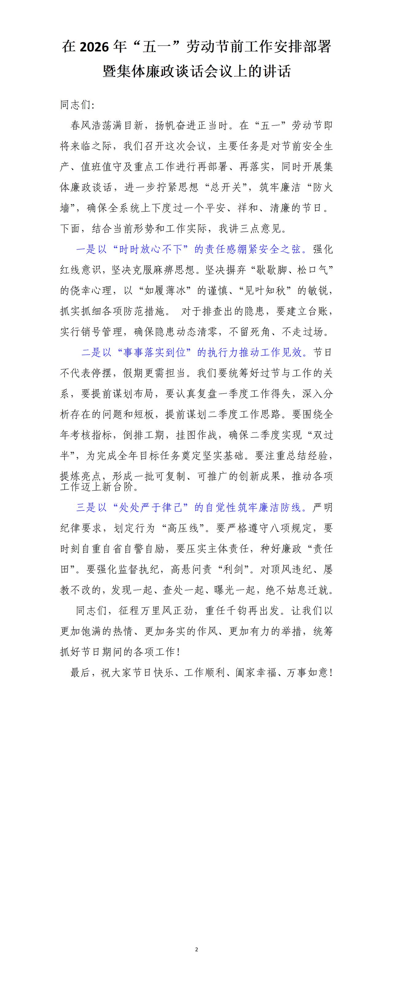 这是才子撰写的五一节前工作部署讲话稿，全文如下：一是以“时时放心不下”的责任感绷