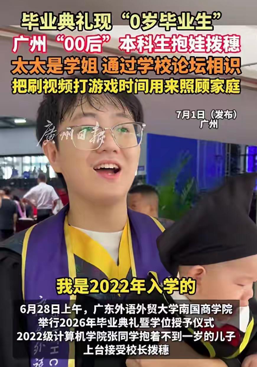 广东外语外贸大学24岁00后本科生，抱着不满一岁的儿子上台拨穗。羡慕吗？我倒是感