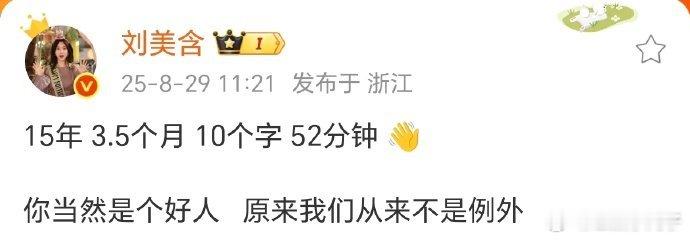 刘美含发生了什么？[哆啦A梦吃惊]刘美含突然发文：“15年 3.5个月 10个字