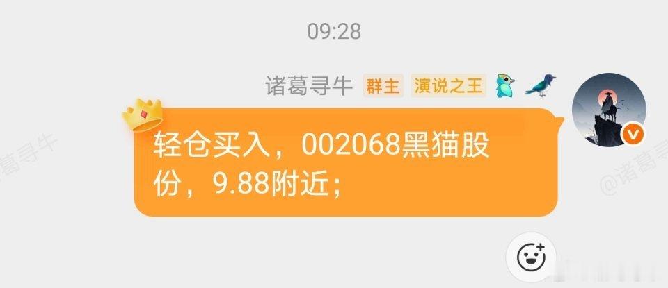 我还是喜欢黑猫股份这种 开盘就是下班[笑cry][笑cry] ​​​