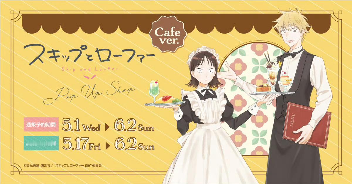 「跃动青春」小美＆志摩 咖啡厅主题商品 ​​​