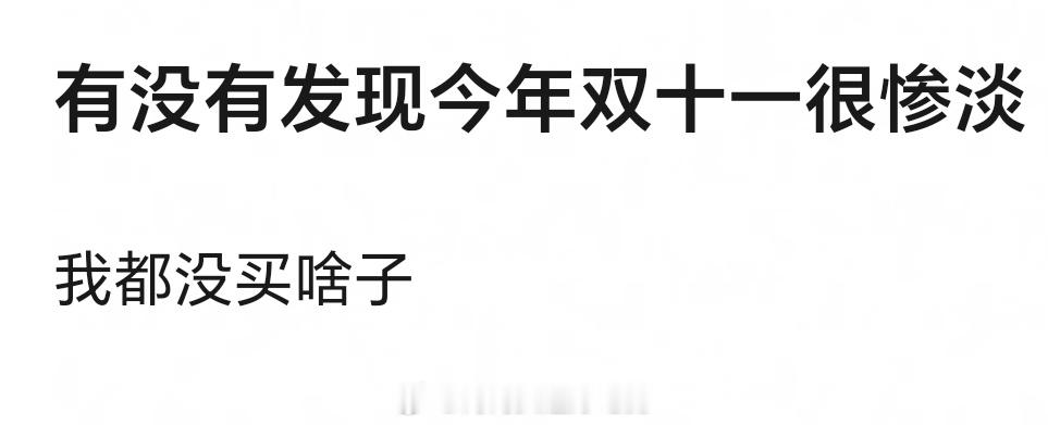 今天是双11？？你们买什么了？ 