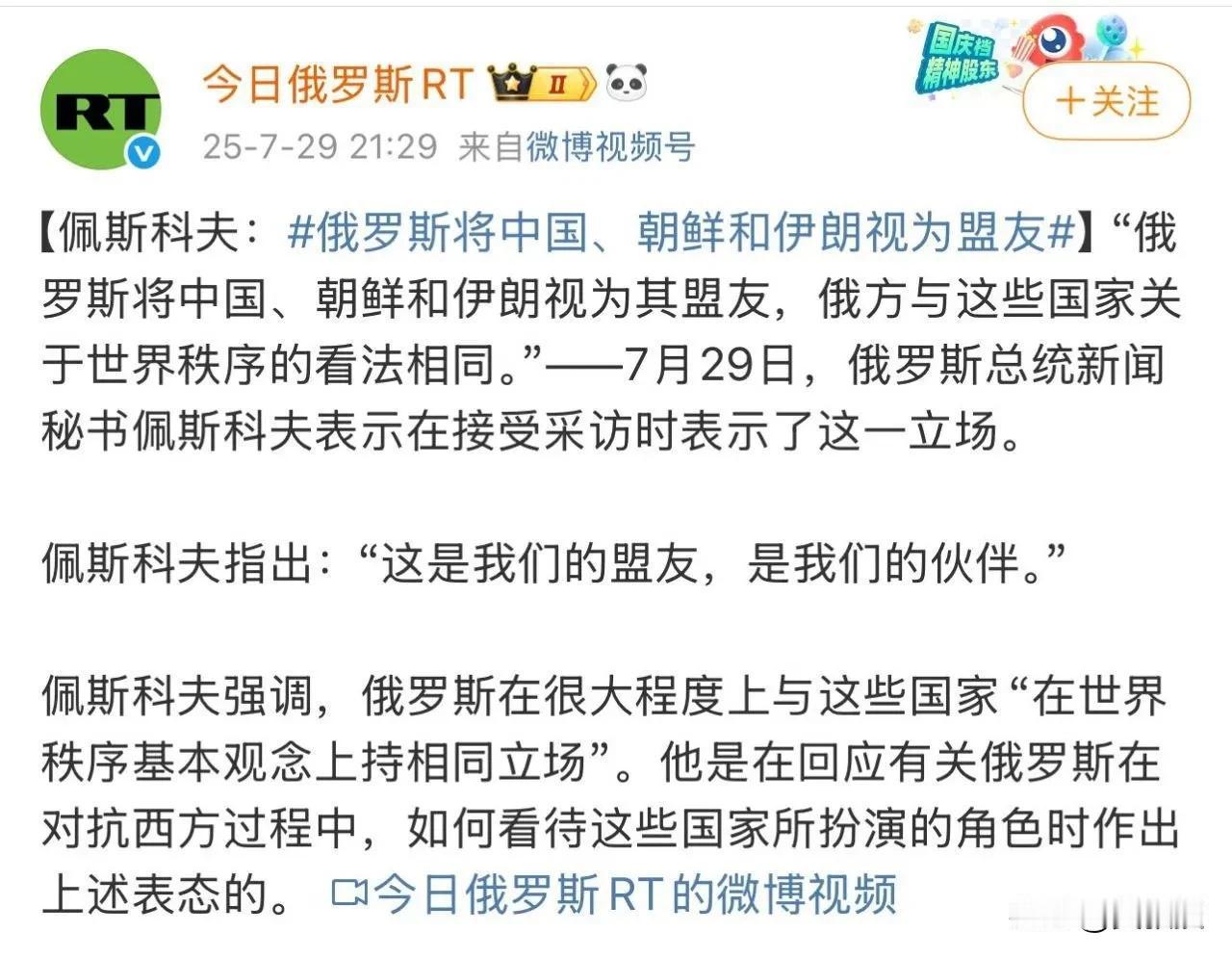 佩斯科夫：
“俄罗斯将中国，朝鲜，伊朗视为盟友”
您怎么看？