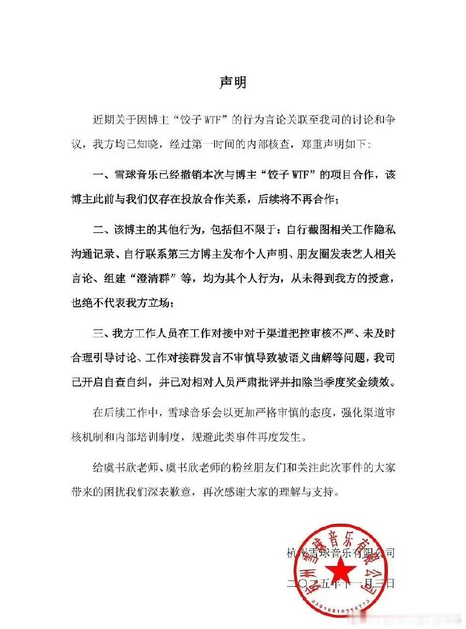 雪球音乐发声明 雪球音乐发声明，将撤销和饺子的合作，并且后续也不在合作 ​！！ 