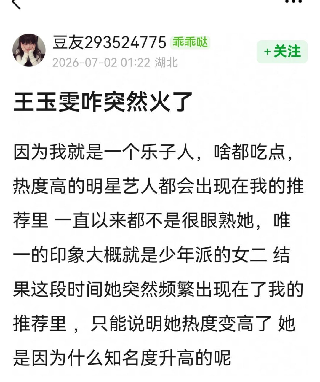 王玉雯🔥过吗，不过资源倒是一直不错，印象一直是没什么粉丝和流量的人。。。 