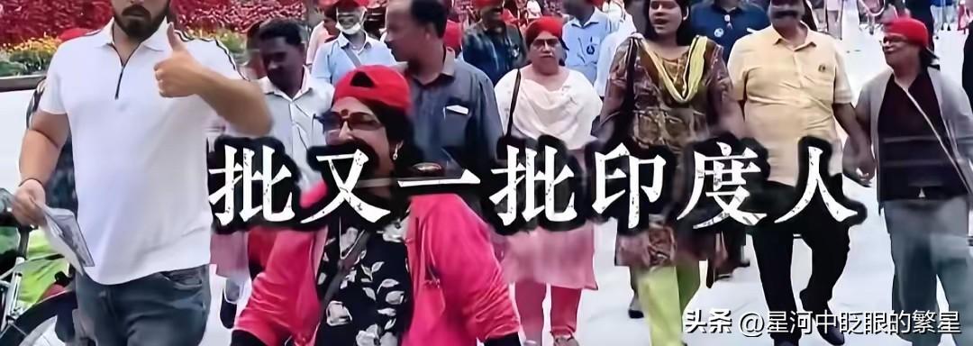 大批印度游客涌入，结果上海、西安、长沙的商家们，悄悄联手，搞了个“四不联盟”：不